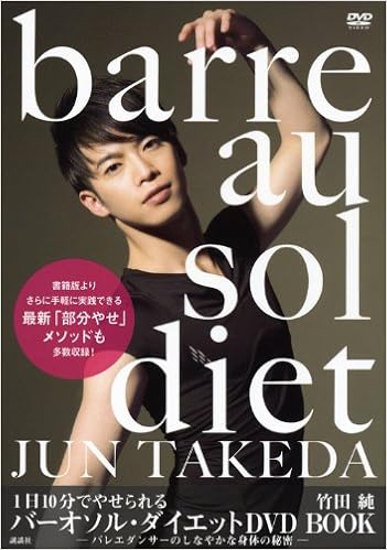 11位：1日10分でやせられる バーオソル・ダイエット DVD BOOK -バレエダンサーのしなやかな身体の秘密- 単行本（ソフトカバー） – 2012/4/20 竹田 純 (監修)