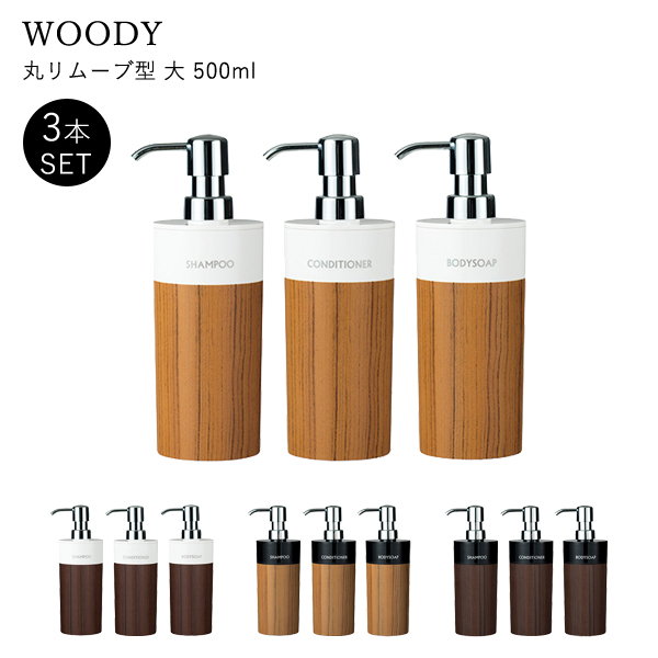 8位　WOODY ディスペンサー 3本セット  500ml 丸リムーブ型 大 