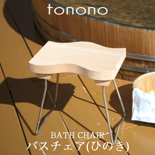 20位　tonono とのの 「バスチェアー - ひのき -」 