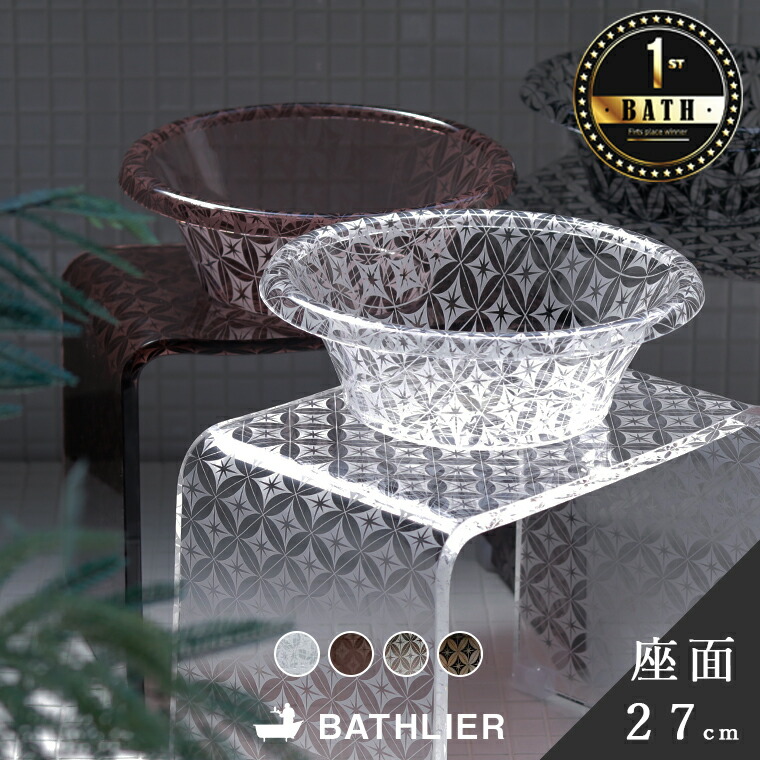 18位　アクリル バスチェア＆洗面器 セット「SHIPPOU（七宝）」