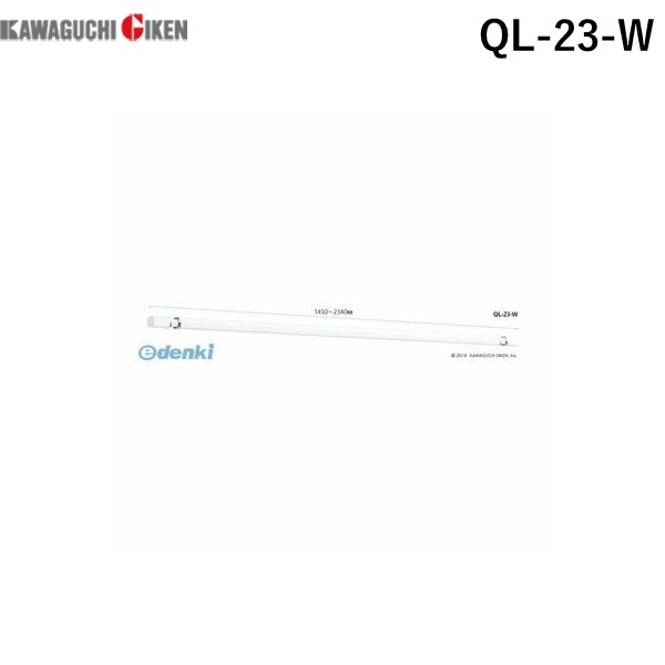 5位　川口技研 ［QL-23-W］ ホスクリーン 室内用物干竿【QL型】ロングタイプQL23W 