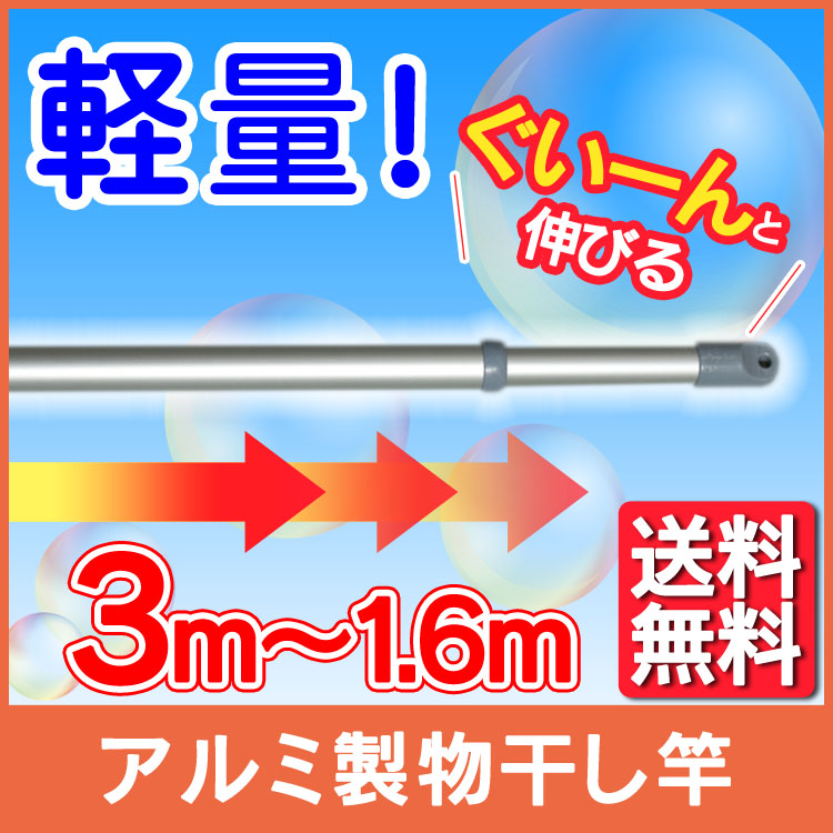 9位　物干し 竿　ハンガーラック 長さ166～300cm 軽量アルミ物干し竿 