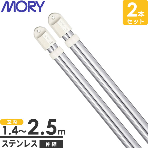 8位　物干し竿【2本セット】 MORY(モリ) ステンレス 室内用 細径 伸縮竿 1.4～ 2.5m SAE-2.5M 