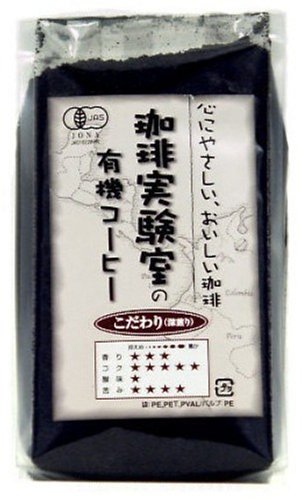 6位：珈琲実験室 有機栽培コーヒー こだわり(深煎り)