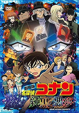 第26位・劇場版名探偵コナン 純黒の悪夢(ナイトメア)