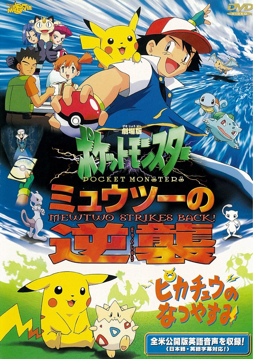 第19位・劇場版ポケットモンスター　ミュウツーの逆襲