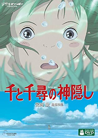 第1位・千と千尋の神隠し