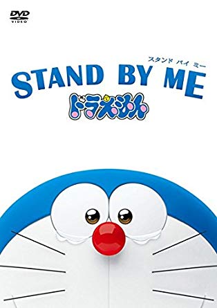 第15位・STAND BY ME ドラえもん