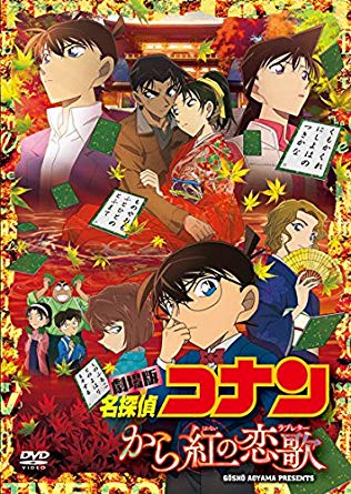 第21位・劇場版名探偵コナン から紅の恋歌（ラブレター）