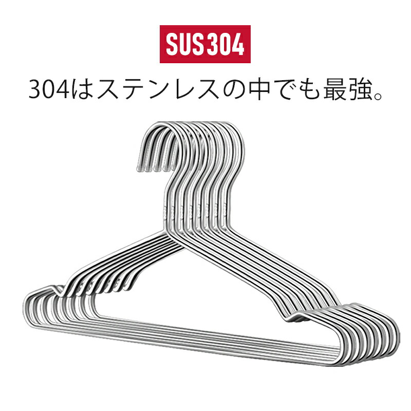 8位　最高峰 304 ステンレスハンガー 10本セット