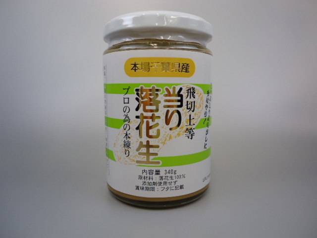 11位　【当り落花生340g】 ピーナッツペースト 千葉県産一級豆