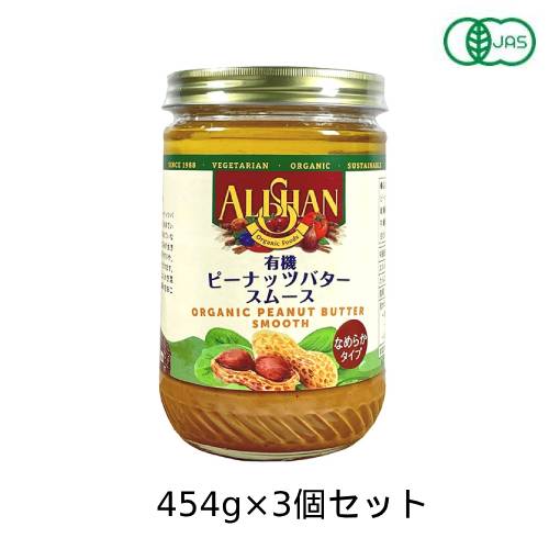 2位　有機ピーナッツバタースムース (454g) 3個セット 【アリサン】 