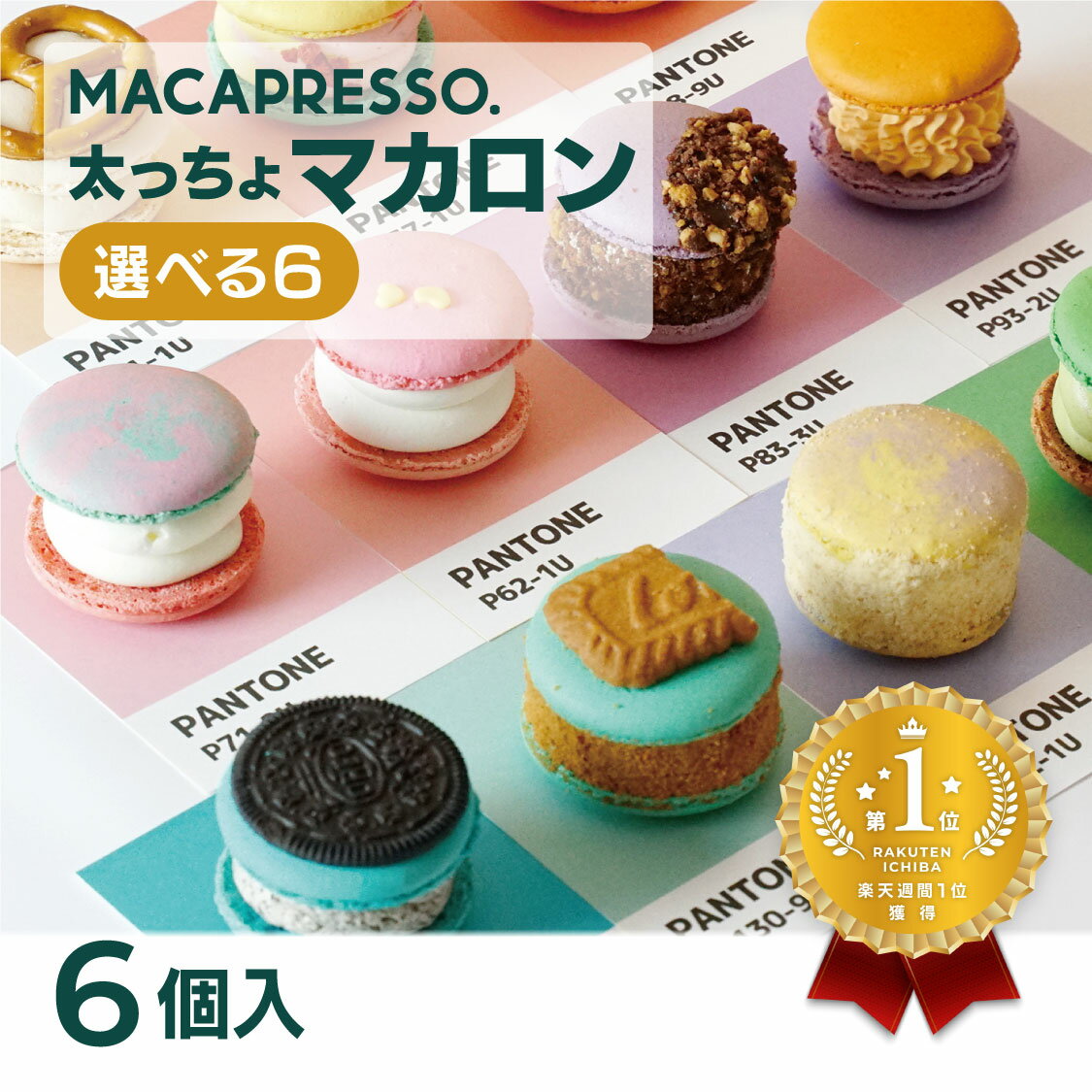 10位　太っちょマカロン MACAPRESSO 選べる 6個セット