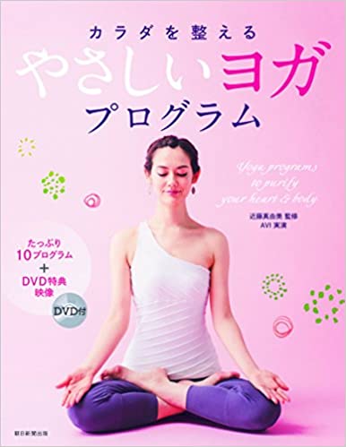 DVD付 カラダを整える やさしいヨガプログラム