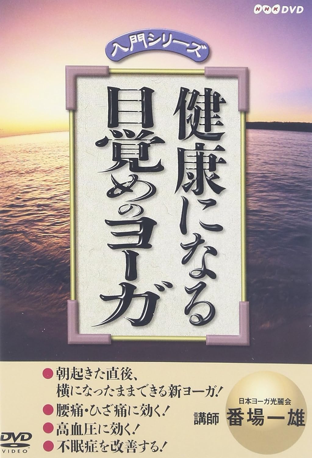 健康になる 目覚めのヨーガ