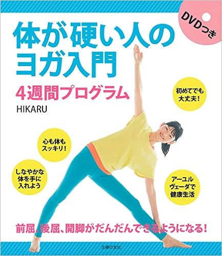 体が硬い人のヨガ入門 4週間プログラム