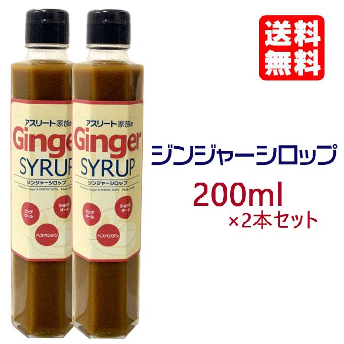 7位　ジンジャーシロップ 200ml×2本セット 長崎県産 