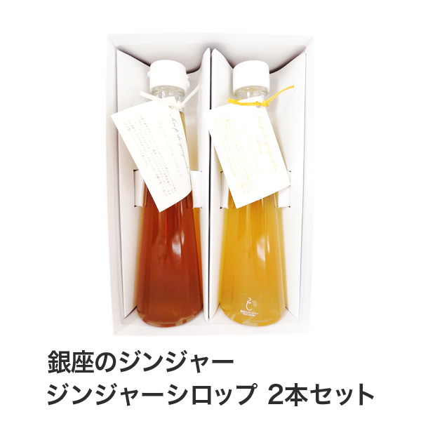 5位　銀座のジンジャー  コンフィチュール エ プロヴァンス  ジンジャーシロップ ２本セット 