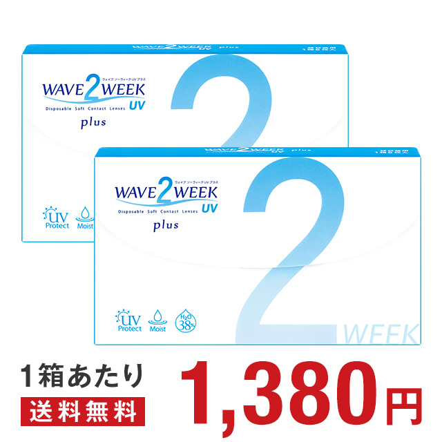 9位：WAVE 2ウィーク UV plus×2箱セット