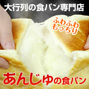 4位　あんじゅの食パン 1,5斤×2個セット 