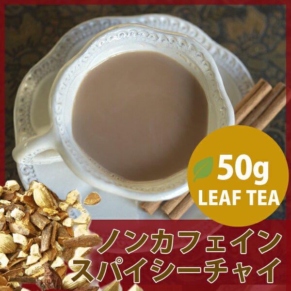 4位：ホロストリィ ノンカフェイン紅茶 スパイシーチャイ