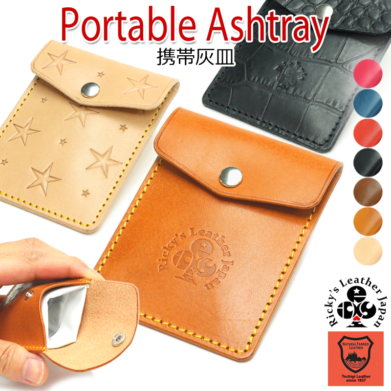 【portable_ashtray】携帯灰皿 レザーケース