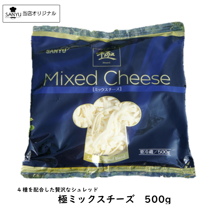13位　極 ミックスチーズ(Mix Cheese) ５００ｇ
