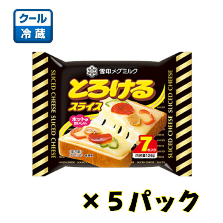 3位　雪印メグミルク とろけるスライス 126g(7枚入り)×５パック