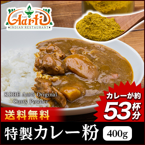 8位　選べる オリジナルカレーパウダー(400g) 