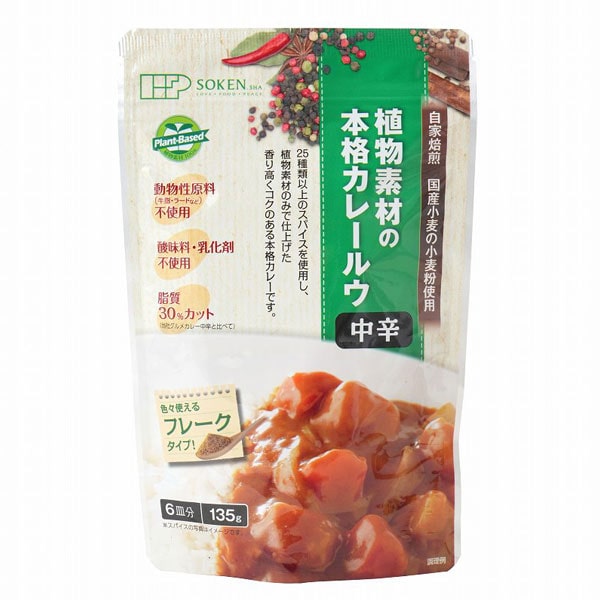 13位　植物素材の本格カレー（フレークタイプ）中辛（135g）【創健社】 