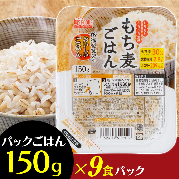 15位　低温製法米のおいしいごはん もち麦ごはん角型150g×9パック