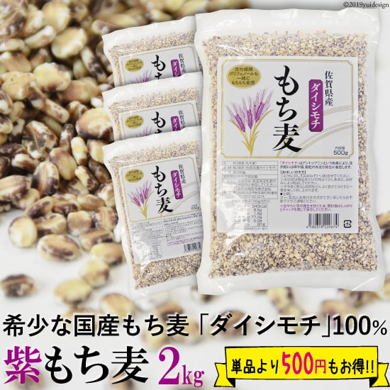 16位　紫もち麦 2kg 500g×4 佐賀県産