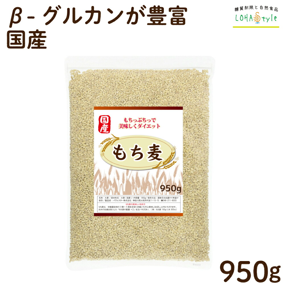 18位　もち麦 国産 950g