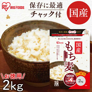 13位　アイリス もち麦 2kg