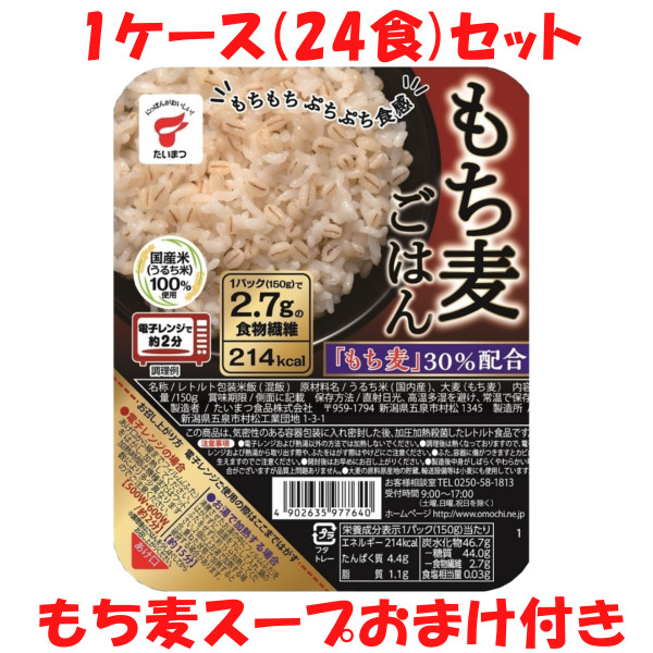 17位　たいまつ もち麦ごはん 1ケース 24個セット