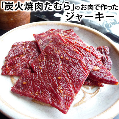 13位　炭火焼肉たむらのお肉で作ったジャーキー 