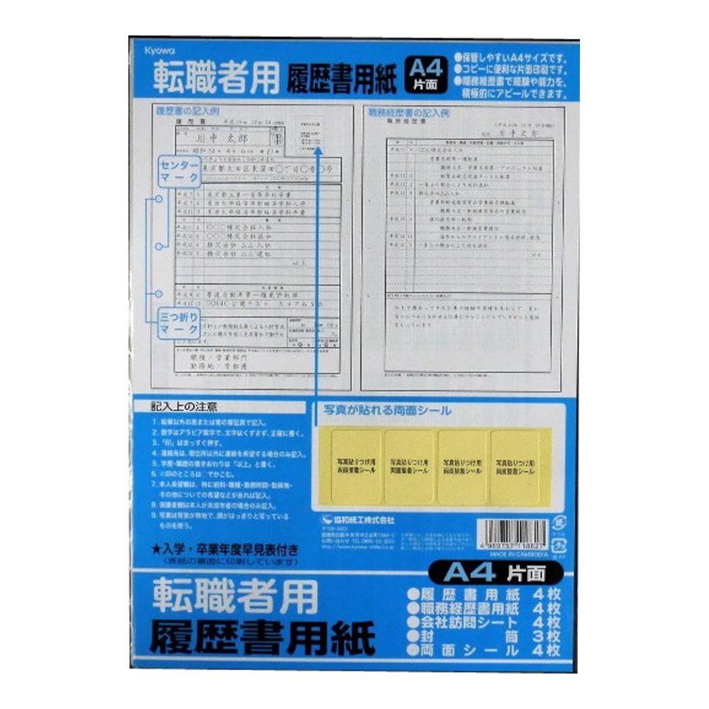 【協和紙工業株式会社】 A4片面 履歴書用紙セット（転職用）