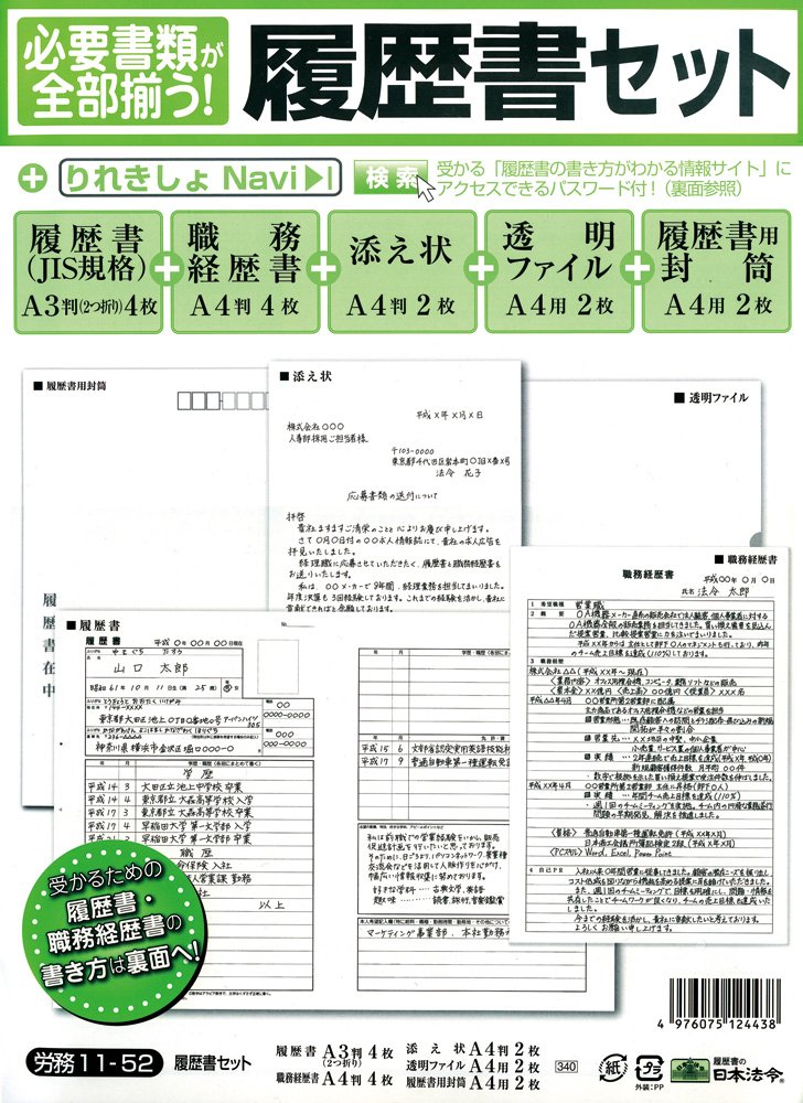 【日本法令】履歴書セット 労務11−52