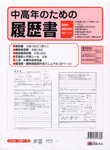 【日本法令】中高年のための履歴書