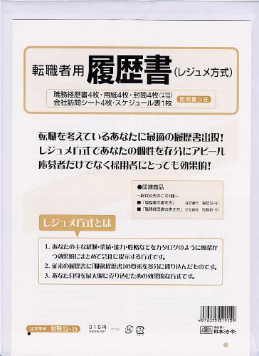 【日本法令】転職者用履歴書