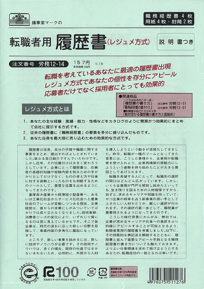 【日本法令】転職者用履歴書 労務12−14 B4