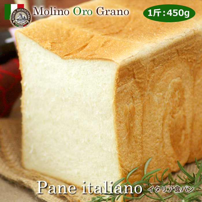 14位　イタリア産小麦★イタリア食パン１斤 イタリアパン専門店『モリノオーログラーノ』