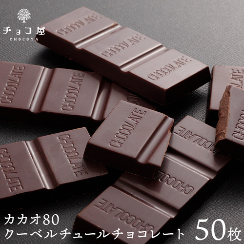 9位　チョコ屋 カカオ80 クーベルチュール チョコレート 【 50枚入り（500g)】 