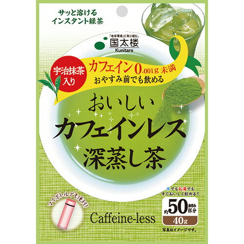 2位：国太楼 おいしいカフェインレス深蒸し茶