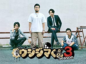 闇金ウシジマくん Season3