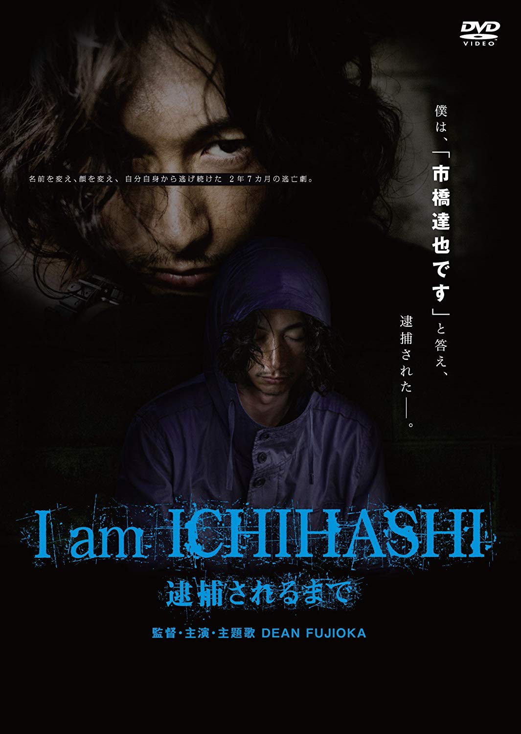 I am ICHIHASHI 逮捕されるまで