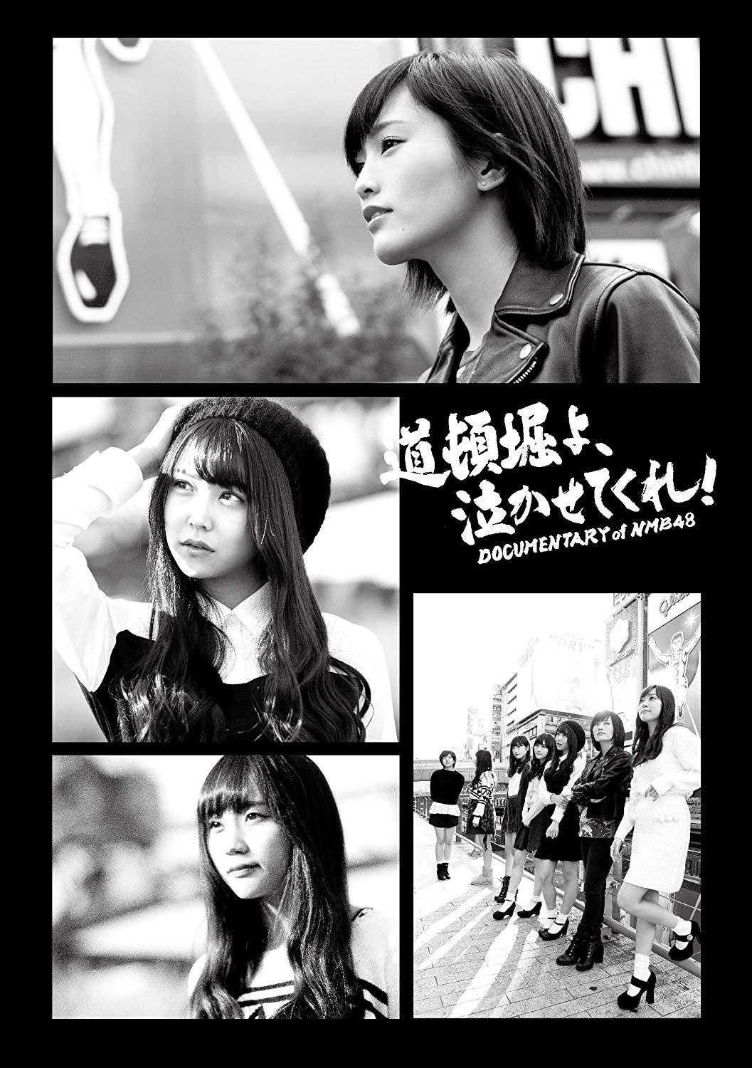 道頓堀よ、泣かせてくれ! DOCUMENTARY of NMB48