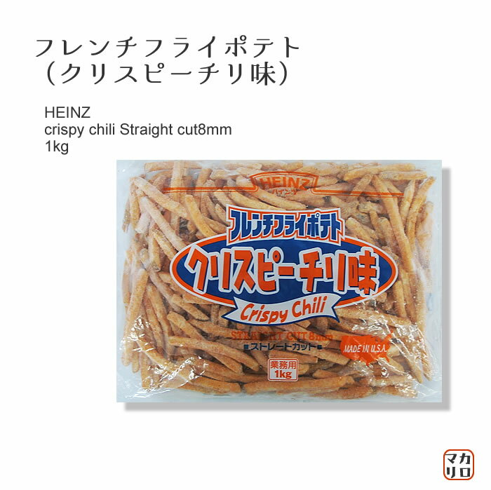 14位　ハインツ　【業務用】　フレンチフライポテト味付きタイプ　 クリスピーチリ味（ストレートカット）1ｋｇ