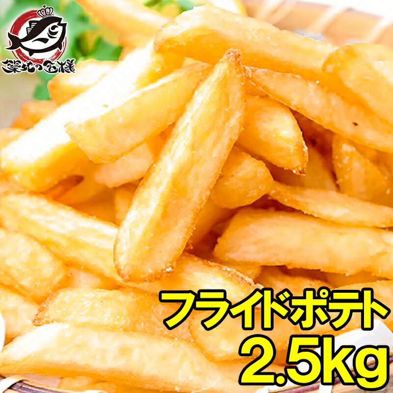 2位　フレンチフライ 超メガ盛り2.5kg