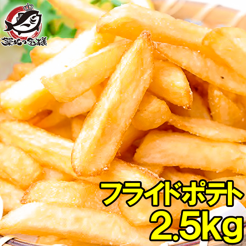 2位　フレンチフライ 超メガ盛り2.5kg